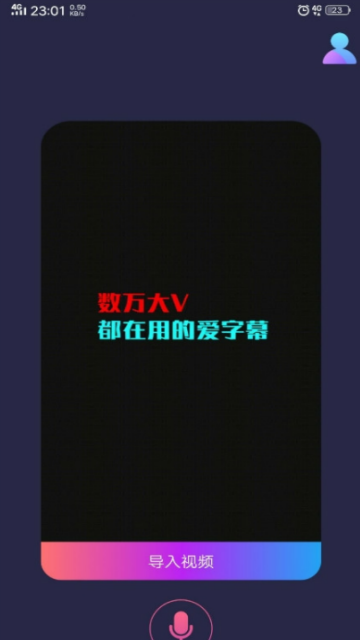 自媒体视频加字幕软件v2.1.4手机版