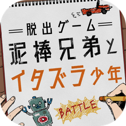 泥棒兄弟小偷兄弟和恶作剧少年v1.0.0安卓版