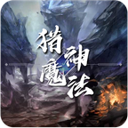 猎神魔法满v版v1.1.0安卓版