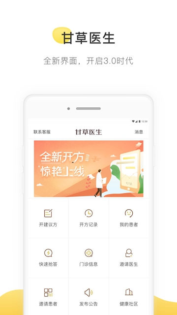 甘草医生版官方APPv4.0.6