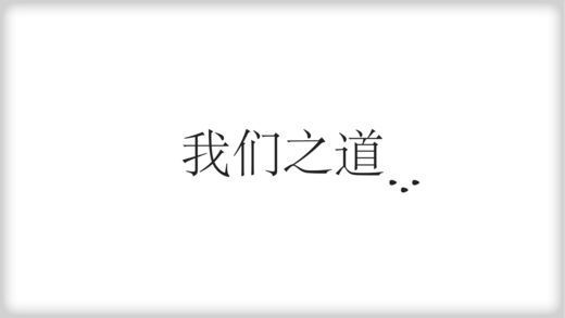 我们之道