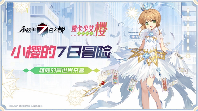 永远的7日之都魔法少女樱联动v1.36.169安卓版