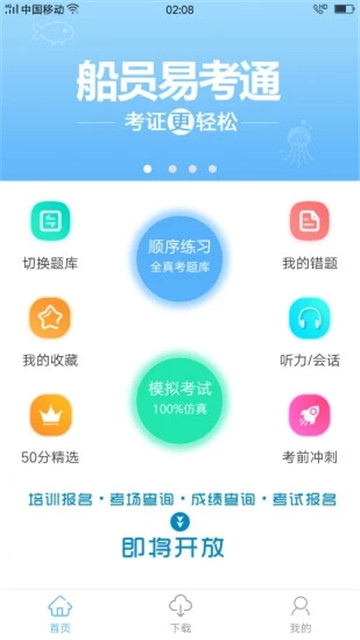 船员易考通v8.0.3最新版