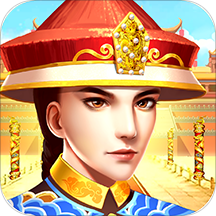我来当皇上手游v1.0.1安卓版