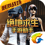 刺激战场百草枯2019最新版1.0免费版