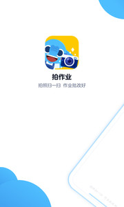 拍作业手机客户端