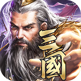 绝世军师内购版v1.0.0安卓版