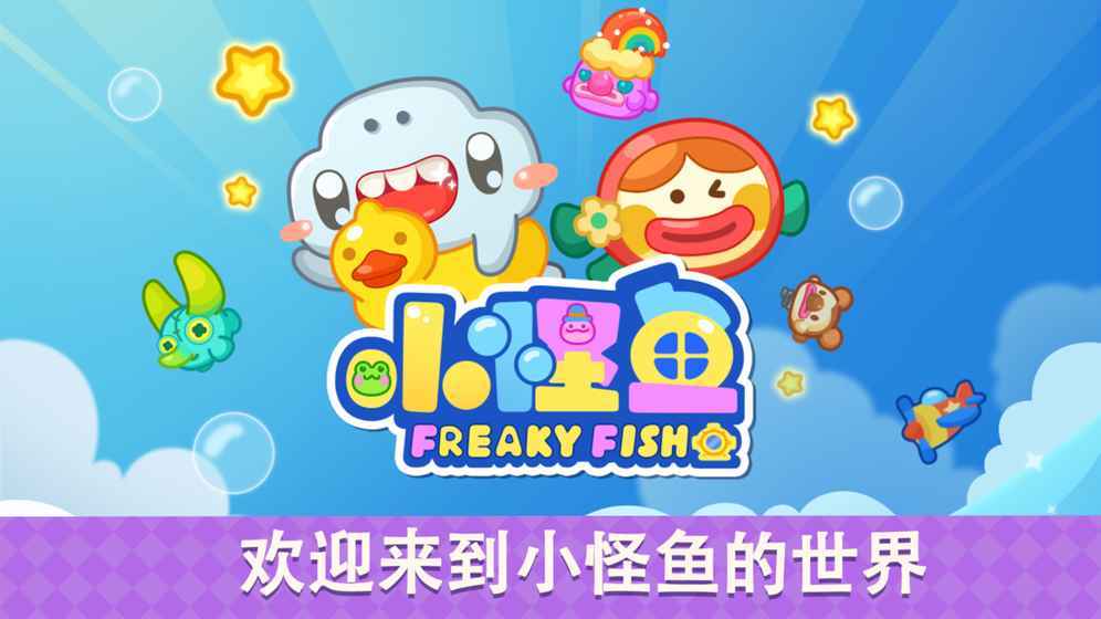 小怪鱼手游