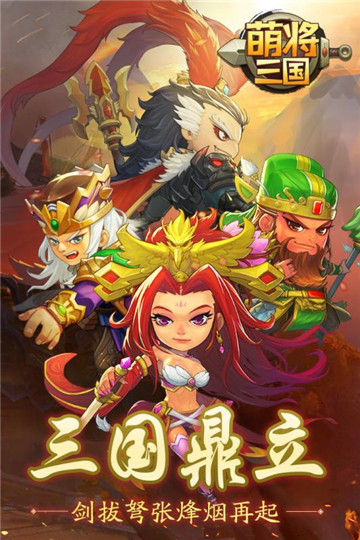 萌将三国游戏v1.0.1安卓版