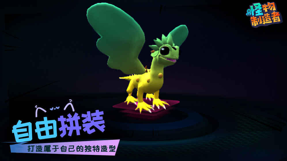 怪物制造者