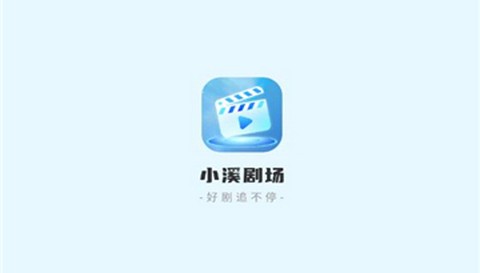小溪剧场app免费版