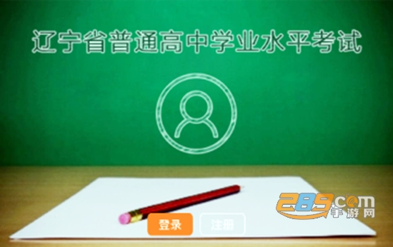 辽宁学考2021最新版app