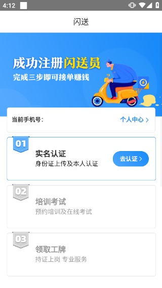 闪送员骑手版
