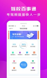 驾校百事通手机版
