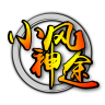小风神途高爆版v1.0.0安卓版