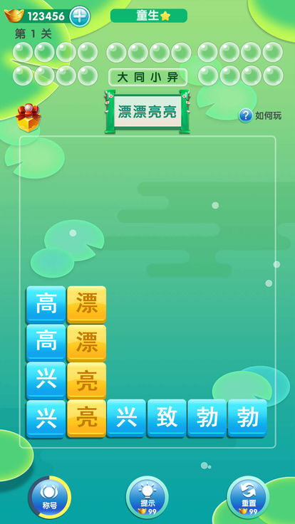 开心消成语