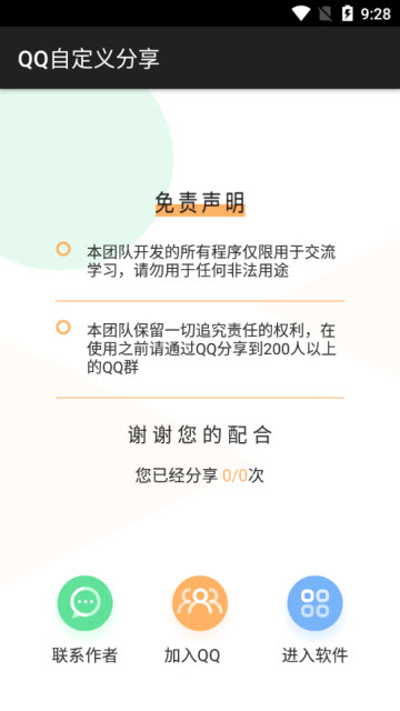 QQ自定义分享工具1.0安卓版