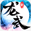 龙武手游最新版v1.64.1官方版安卓版