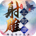 射雕三部曲正版授权v2.0.2.7安卓版