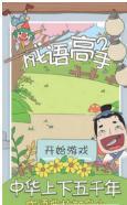 成语高手2
