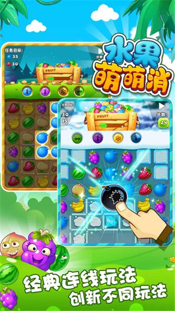 水果萌萌消无限金币版v1.0安卓版