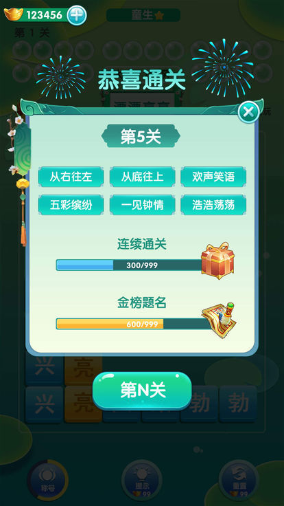 开心消成语