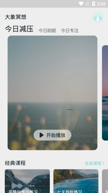 大象冥想手机app1.0.1安卓版