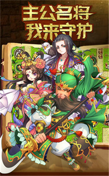 名将守卫海量版v1.0.0安卓版