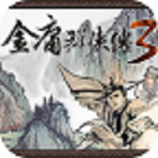 金庸群侠传3无限金钱破解版v1.0.2安卓版