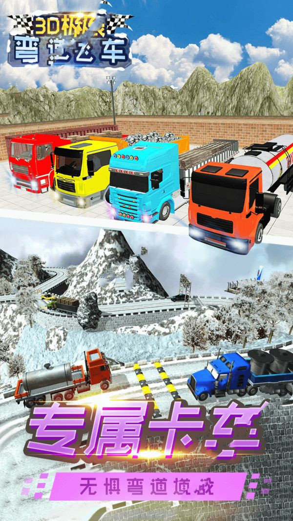 3D极限弯道飞车