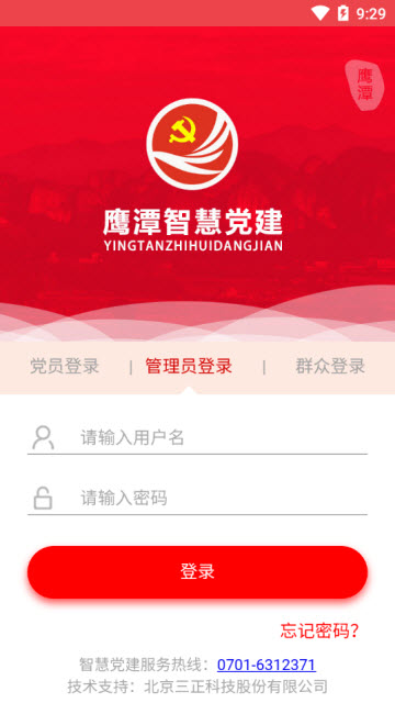 鹰潭智慧党建平台app 鹰潭智慧党建平台app