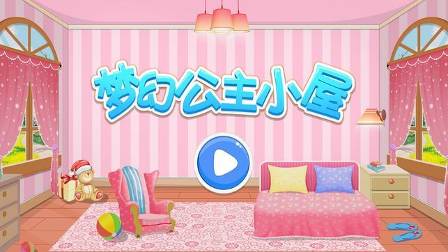 模拟梦幻小屋