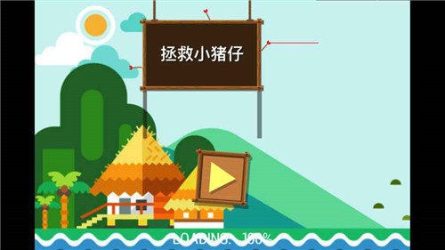 拯救小猪仔