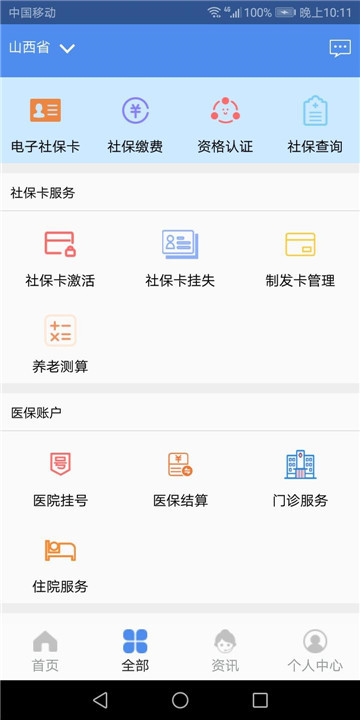 民生山西appv2.2.4安卓版