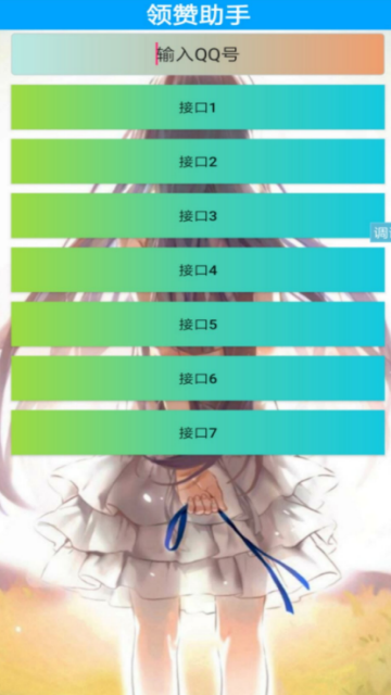 2019qq领赞助手APP1.0最新版