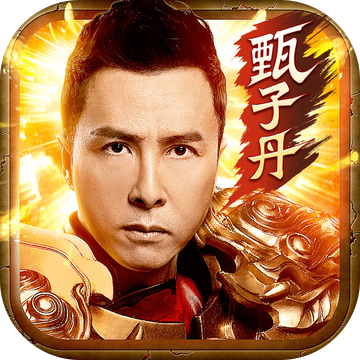 甄子丹传奇官方版v1.1.6安卓版