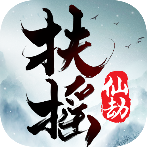 扶摇仙劫v3.4.0安卓版
