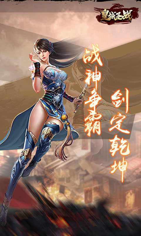 皇城圣战官方版