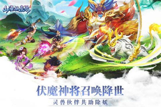 山海仙魔录满v版v1.0.0 安卓版