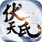 伏天氏群雄逐鹿GM版v6.1.1最新版