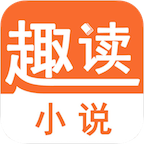 趣读小说appv1.0安卓版