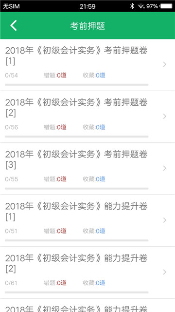 初级会计职称题库v2.01最新版
