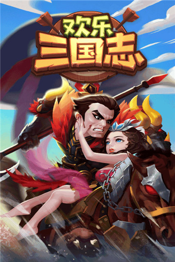 欢乐三国志手游正式版v1.0安卓版