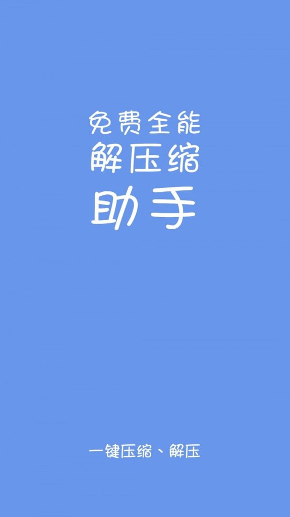 解压缩助手