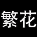 繁花漫画官方版