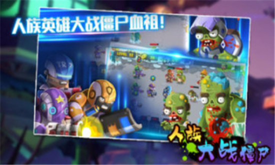 人族大战僵尸游戏v1.0安卓版