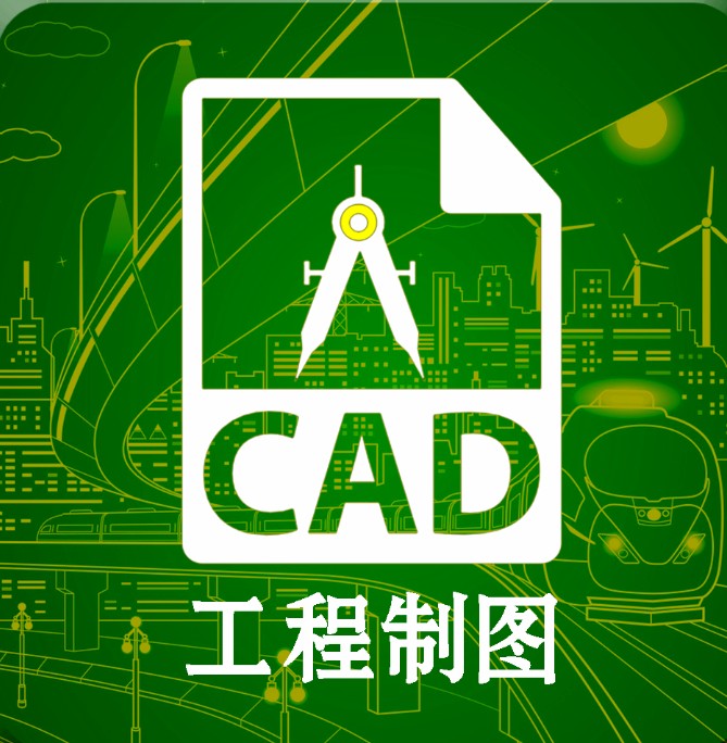 CAD快速看图制图