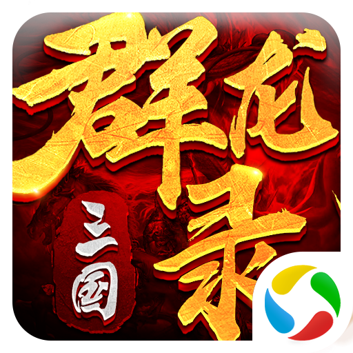 大军师-三国群龙录手游v1.10.8安卓版