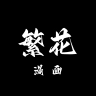 繁花漫画3.0免费版