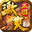 激爽三国国战RPGv1.0.0 安卓版